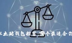 以太坊钱包推荐:哪个最适合你?