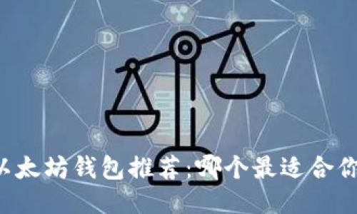 以太坊钱包推荐:哪个最适合你?