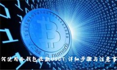 如何使用冷钱包收款USDT:详细步骤与注意事项