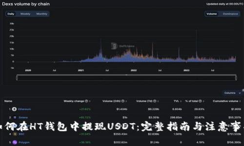 如何在HT钱包中提现USDT:完整指南与注意事项