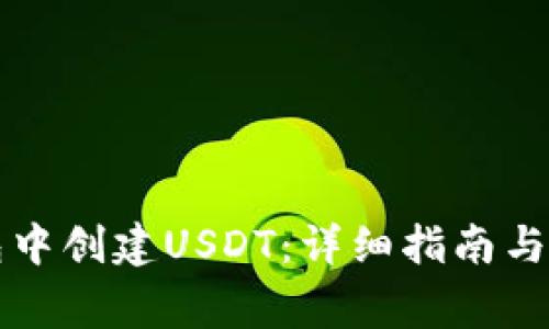 如何在TP钱包中创建USDT:详细指南与常见问题解答