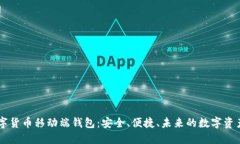 区块链数字货币移动端钱包:安全、便捷、未来