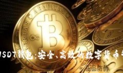 奇点云USDT钱包:安全、高效的数字货币管理平台