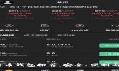 2023年最佳比特币钱包推荐：安全、便利与功能全