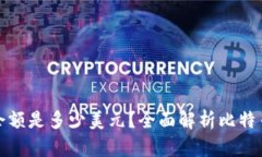 比特币钱包的最高余额是多少美元？全面解析比