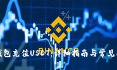 如何给钱包充值USDT:详细指南与常见问题解答