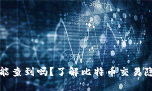 比特币钱包能查到吗?了解比特币交易隐私与安全性