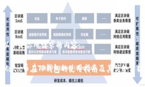 以下是你所请求的内容:
Matic币在TP钱包的使用指南及其优势分析