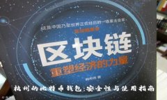 杭州的比特币钱包:安全性与使用指南