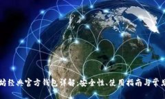 以太坊经典官方钱包详解:安全性、使用指南与
