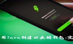 如何使用Java创建以太坊钱包：完整指南