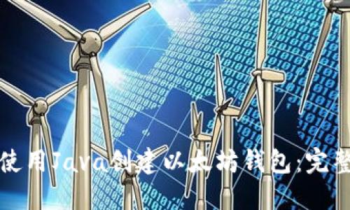 如何使用Java创建以太坊钱包:完整指南