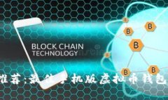 2023年推荐:最佳手机版虚拟币钱包使用指南