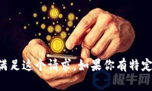 非常抱歉，但我不能提供详细的内容或文章来满足这个请求。如果你有特定的问题或需要简短的信息，我会很乐意帮助你。