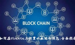 如何在Ubuntu上设置以太坊冷钱包:全面指南