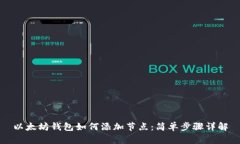 以太坊钱包如何添加节点:简单步骤详解