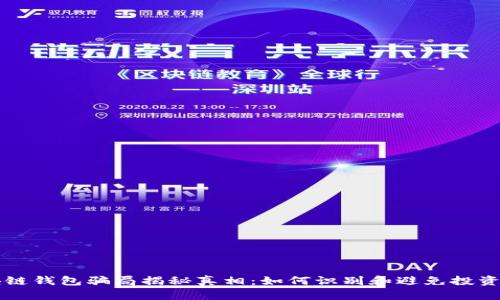 区块链钱包骗局揭秘真相:如何识别和避免投资陷阱