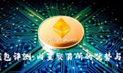 比特币钱包评测：内置交易所的优势与选择指南