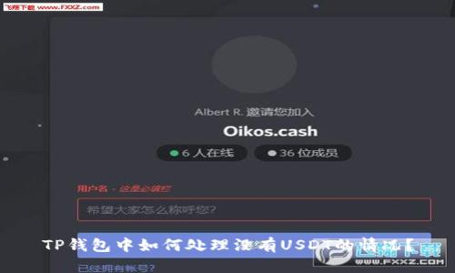 TP钱包中如何处理没有USDT的情况？