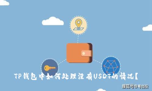 TP钱包中如何处理没有USDT的情况？