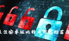 2023年最佳安卓版比特币钱包推荐与使用指南