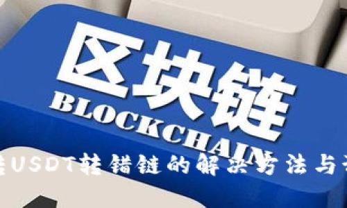 TP钱包转USDT转错链的解决方法与预防措施