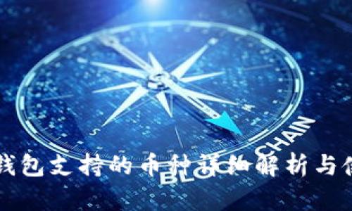 比特派钱包支持的币种详细解析与使用指南