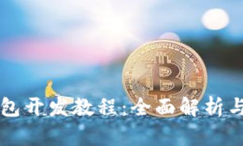 虚拟币钱包开发教程:全面解析与成本估算