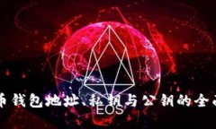 比特币钱包地址、私钥与公钥的全面解析