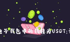 如何将电子钱包中的钱转为USDT:详细指南