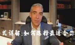 比特币钱包格式详解:如何选择最适合你的比特