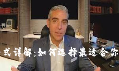 比特币钱包格式详解:如何选择最适合你的比特币钱包