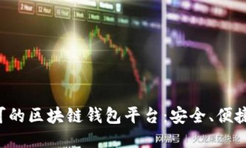 国内认可的区块链钱包平台:安全、便捷、功能全