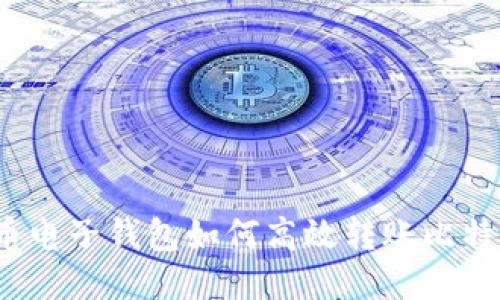 火币电子钱包如何高效转账比特币?