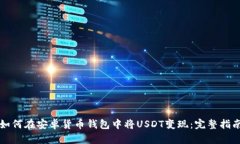 如何在安卓货币钱包中将USDT变现:完整指南