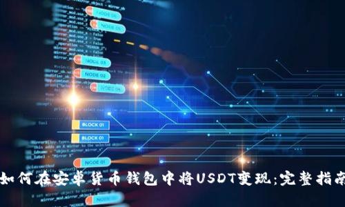 如何在安卓货币钱包中将USDT变现:完整指南