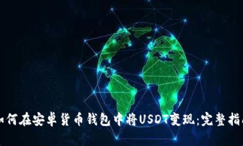 如何在安卓货币钱包中将USDT变现:完整指南