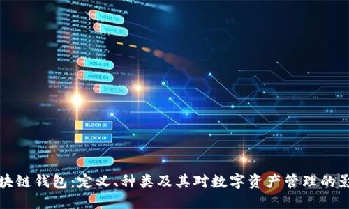 区块链钱包:定义、种类及其对数字资产管理的影响