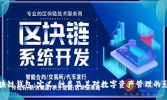 区块链钱包:定义、种类及其对数字资产管理的