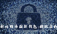 全面解析比特币国际钱包:提现与打款技巧