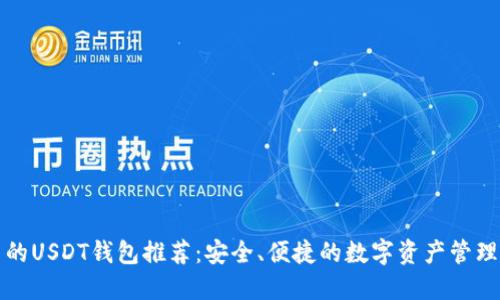 全球通用的USDT钱包推荐：安全、便捷的数字资产管理解决方案