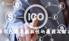 比特币钱包更新数据慢的原因及解决方案