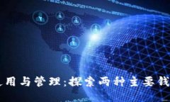 以太坊钱包的使用与管理:探索两种主要钱包类