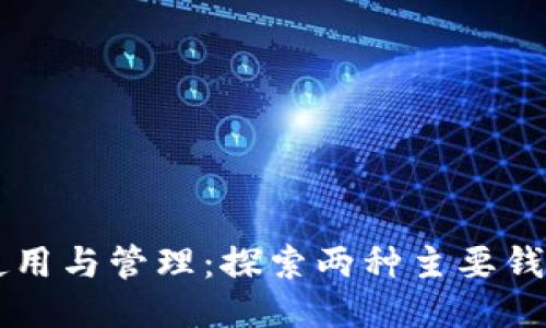 以太坊钱包的使用与管理:探索两种主要钱包类型及其功能