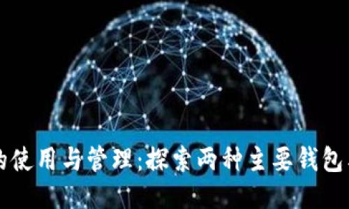 以太坊钱包的使用与管理:探索两种主要钱包类型及其功能