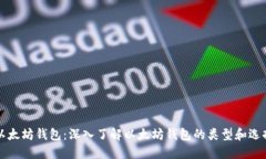 以太坊钱包:深入了解以太坊钱包的类型和选择