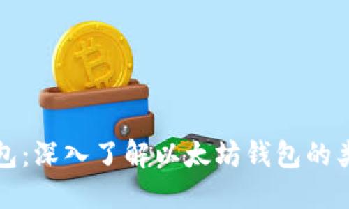 以太坊钱包:深入了解以太坊钱包的类型和选择