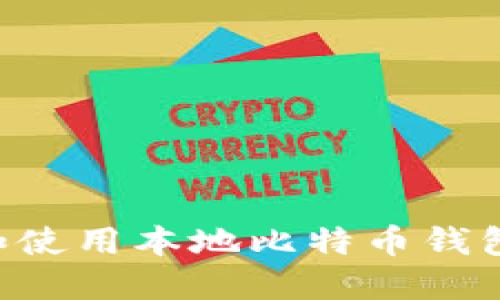如何选择和使用本地比特币钱包:全面指南