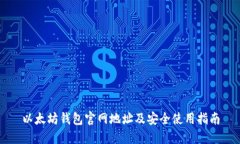以太坊钱包官网地址及安全使用指南