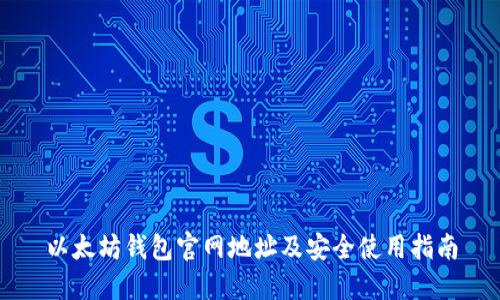 以太坊钱包官网地址及安全使用指南